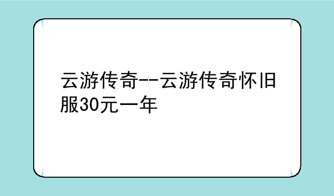 云游传奇--云游传奇怀旧服30元一年
