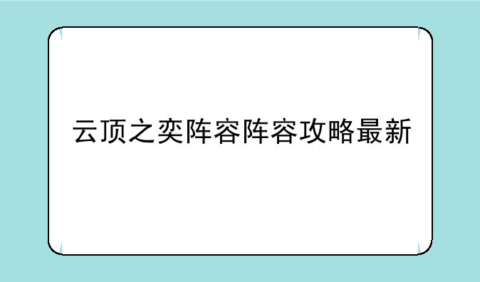 云顶之奕阵容阵容攻略最新