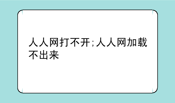 人人网打不开;人人网加载不出来