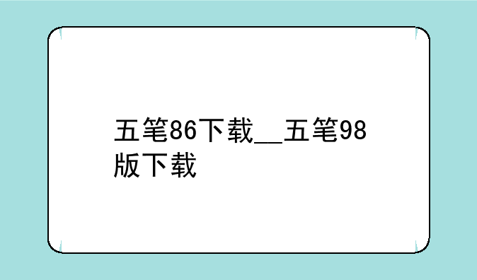 五笔86下载__五笔98版下载