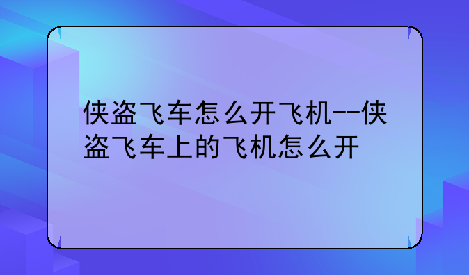 侠盗飞车怎么开飞机--侠盗飞车上的飞机怎么开