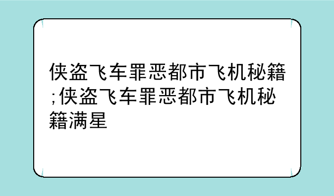 侠盗飞车罪恶都市飞机秘籍;侠盗飞车罪恶都市飞机秘籍满星