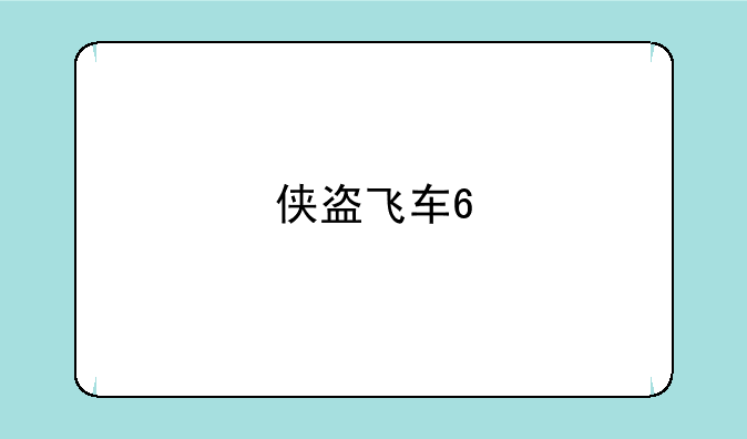 侠盗飞车6