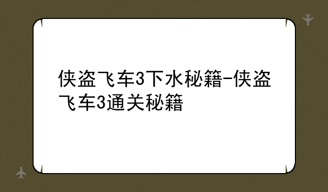 侠盗飞车3下水秘籍-侠盗飞车3通关秘籍