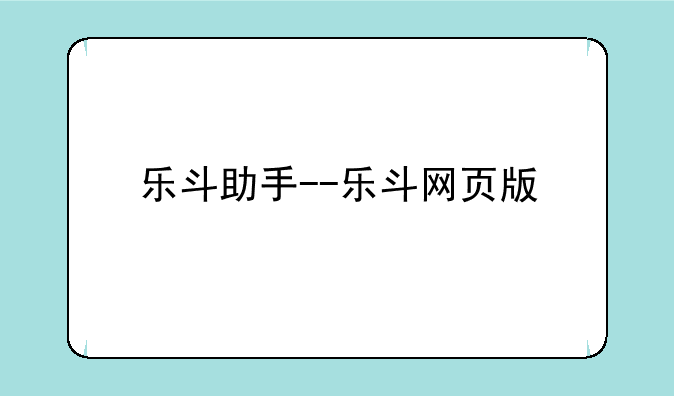 乐斗助手--乐斗网页版