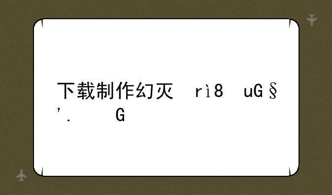 下载制作幻灯片的软件、幻灯片制作下载安装