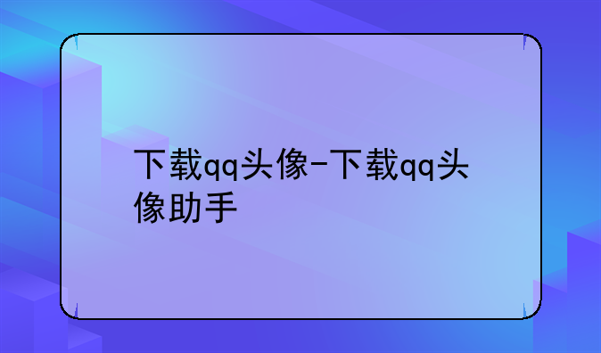 下载qq头像-下载qq头像助手