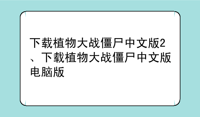 下载植物大战僵尸中文版2、下载植物大战僵尸中文版电脑版