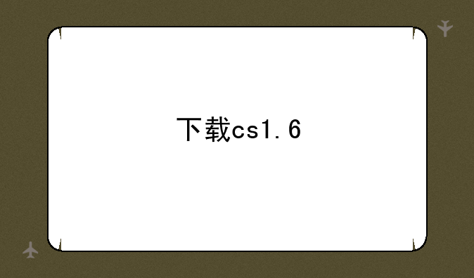 下载cs1.6