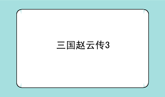 三国赵云传3