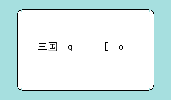 三国志10秘籍
