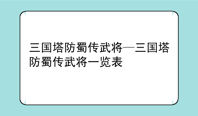 三国塔防蜀传武将—三国塔防蜀传武将一览表