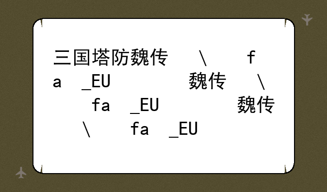 三国塔防魏传修改;三国塔防魏传怎么修改