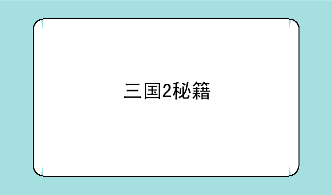 三国2秘籍