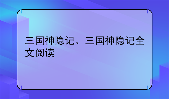 三国神隐记、三国神隐记全文阅读