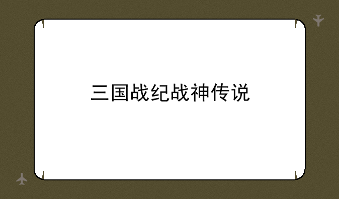 三国战纪战神传说