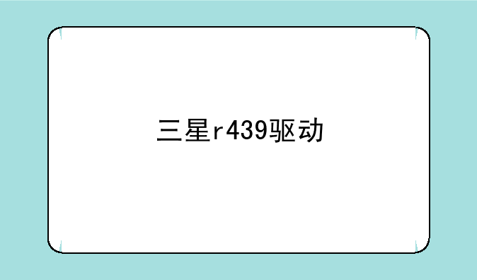 三星r439驱动