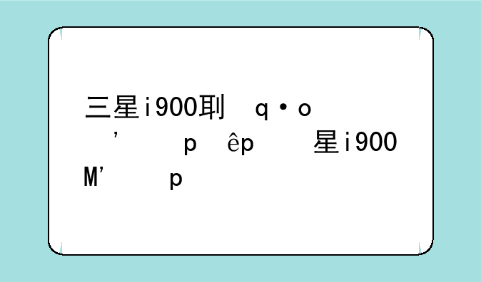 三星i900刷机教程—三星i9500刷机