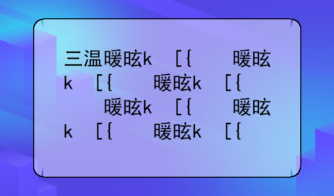三温暖是什么;三温暖是什么服务