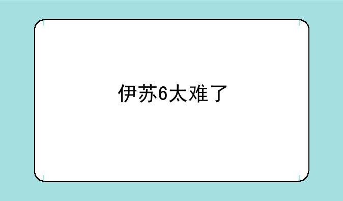 伊苏6太难了