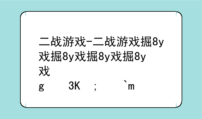 二战游戏-二战游戏排行榜前十名