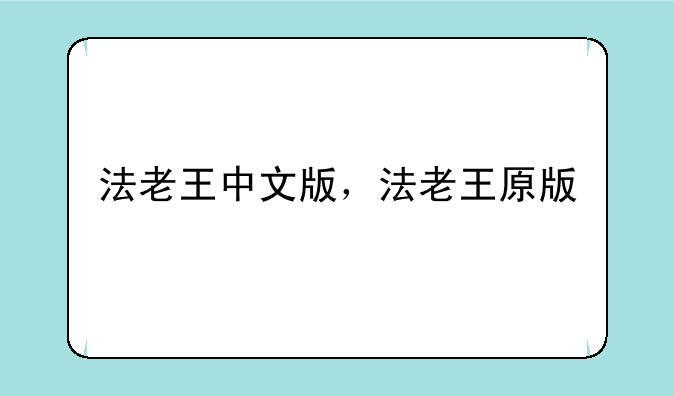 法老王中文版，法老王原版