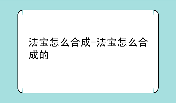 法宝怎么合成-法宝怎么合成的