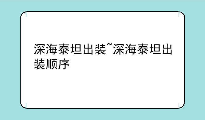 深海泰坦出装~深海泰坦出装顺序