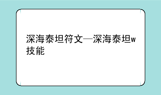深海泰坦符文—深海泰坦w技能