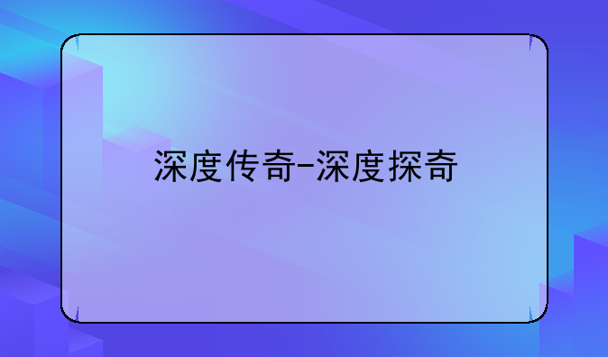 深度传奇-深度探奇