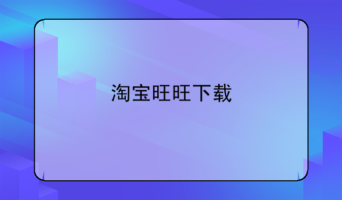 淘宝旺旺下载