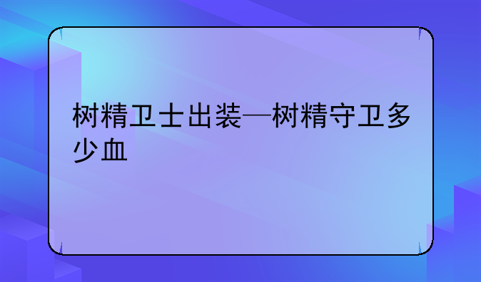 树精卫士出装—树精守卫多少血