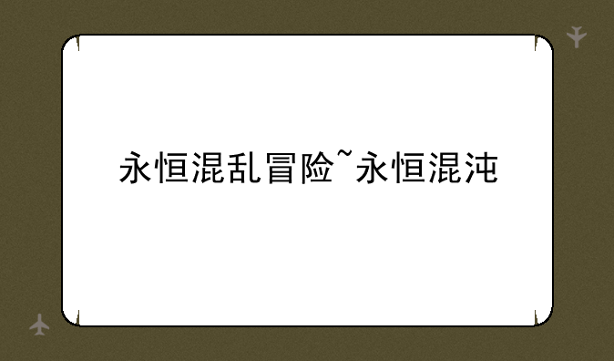 永恒混乱冒险~永恒混沌