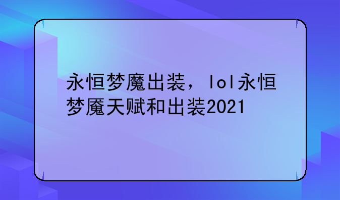 永恒梦魔出装，lol永恒梦魇天赋和出装2021
