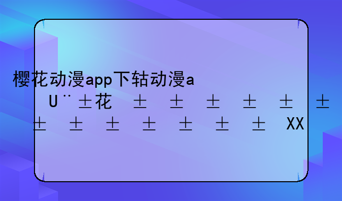 樱花动漫app下载、樱花动漫APP下载正版下载