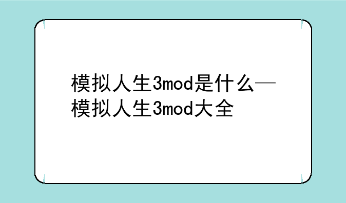 模拟人生3mod是什么—模拟人生3mod大全