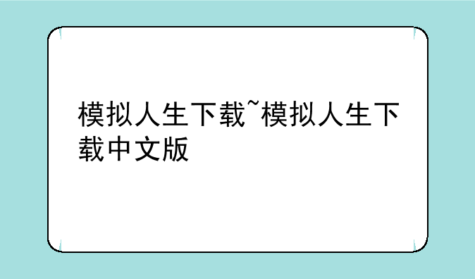 模拟人生下载~模拟人生下载中文版