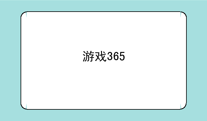 游戏365