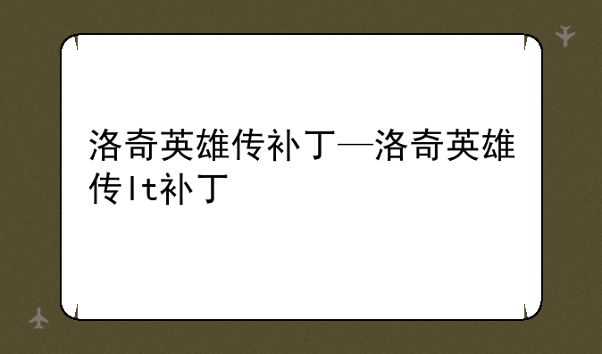 洛奇英雄传补丁—洛奇英雄传lt补丁
