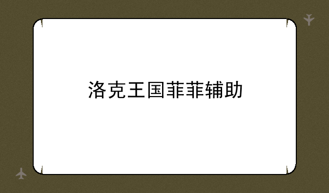 洛克王国菲菲辅助