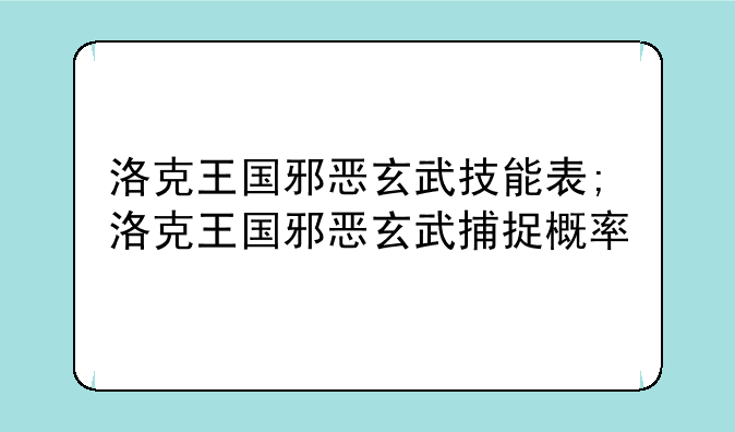 洛克王国邪恶玄武技能表;洛克王国邪恶玄武捕捉概率