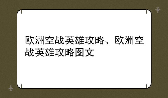 欧洲空战英雄攻略、欧洲空战英雄攻略图文