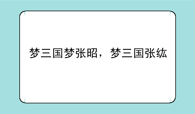 梦三国梦张昭，梦三国张纮