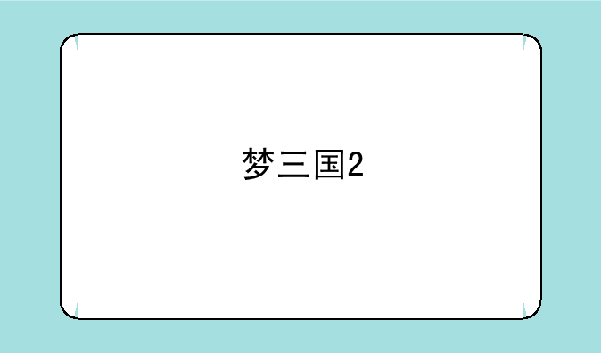 梦三国2