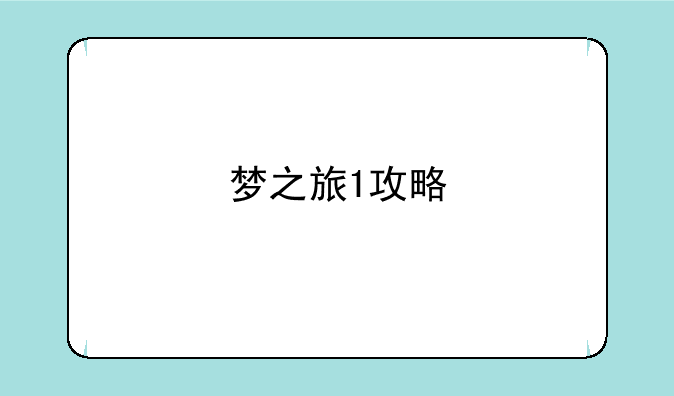 梦之旅1攻略