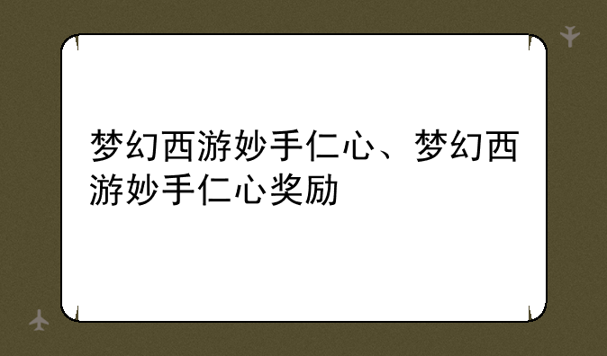 梦幻西游妙手仁心、梦幻西游妙手仁心奖励