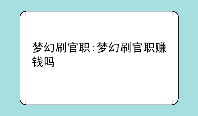 梦幻刷官职:梦幻刷官职赚钱吗