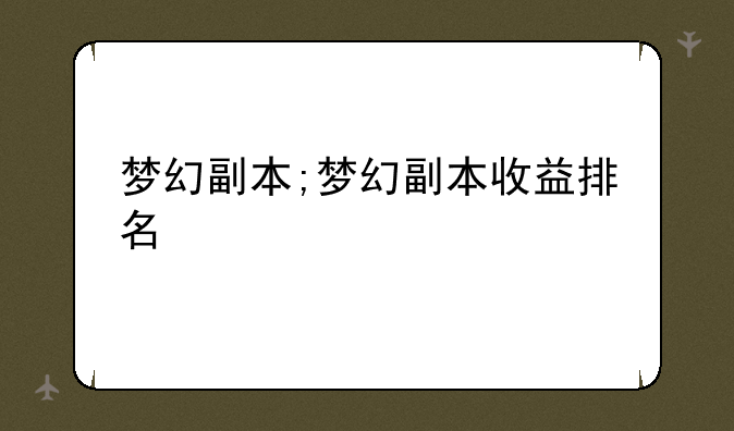 梦幻副本;梦幻副本收益排名