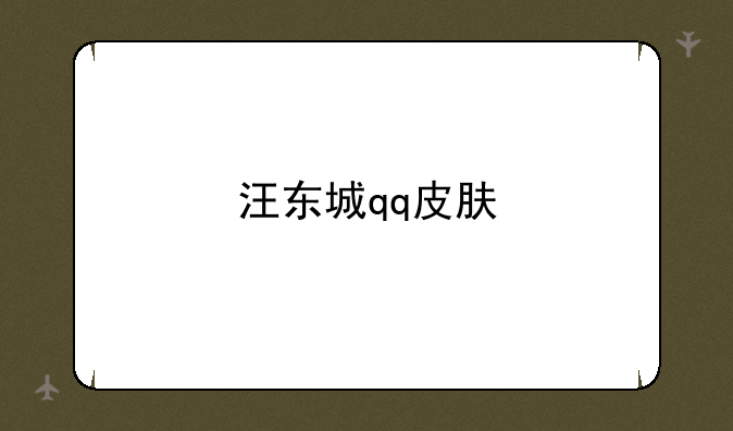 汪东城qq皮肤