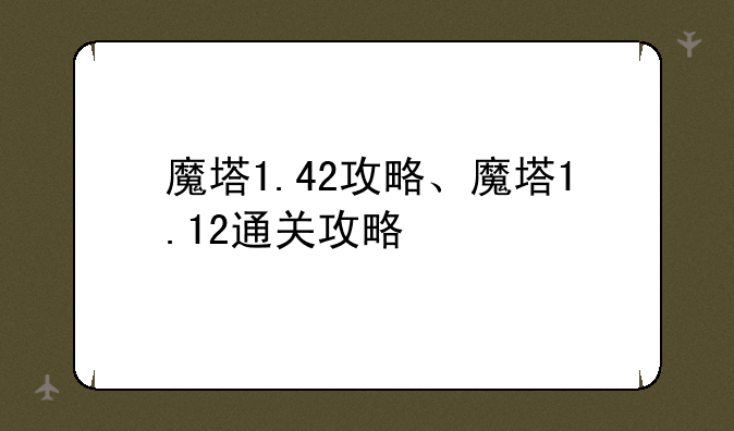魔塔1.42攻略、魔塔1.12通关攻略